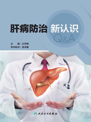 cover image of 肝病防治新认识